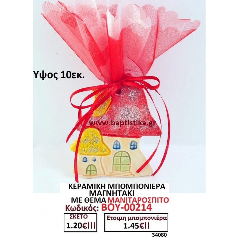ΜΑΝΙΤΑΡΟΣΠΙΤΟ ΜΑΓΝΗΤΑΚΙ ΚΕΡΑΜΙΚΟ μπομπονιερες σε οικονομικές και φθηνές τιμές Ιλισια Ζωγράφου Καισαριανή Παγκράτι Γουδή ΠΕΡΙΣΤΕΡΙ ΧΑΛΑΝΔΡΙ ΜΑΡΟΥΣΙ ΠΕΤΡΟΥΠΟΛΗ ΠΕΙΡΑΙΑΣ00214